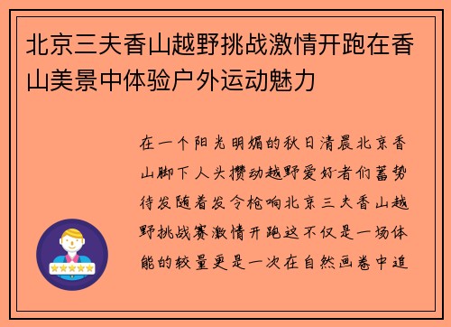 北京三夫香山越野挑战激情开跑在香山美景中体验户外运动魅力