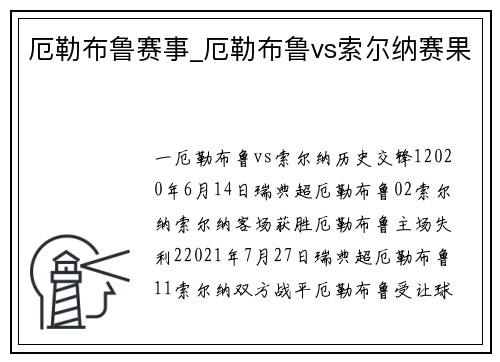 厄勒布鲁赛事_厄勒布鲁vs索尔纳赛果