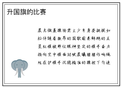 升国旗的比赛