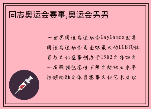 同志奥运会赛事,奥运会男男