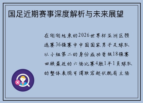 国足近期赛事深度解析与未来展望